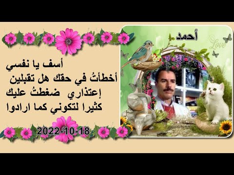 أسف يا نفسي أخطأت في حقك هل تقبلين إعتذاري ضغطت عليك كثيرا لتكوني كما ارادوا