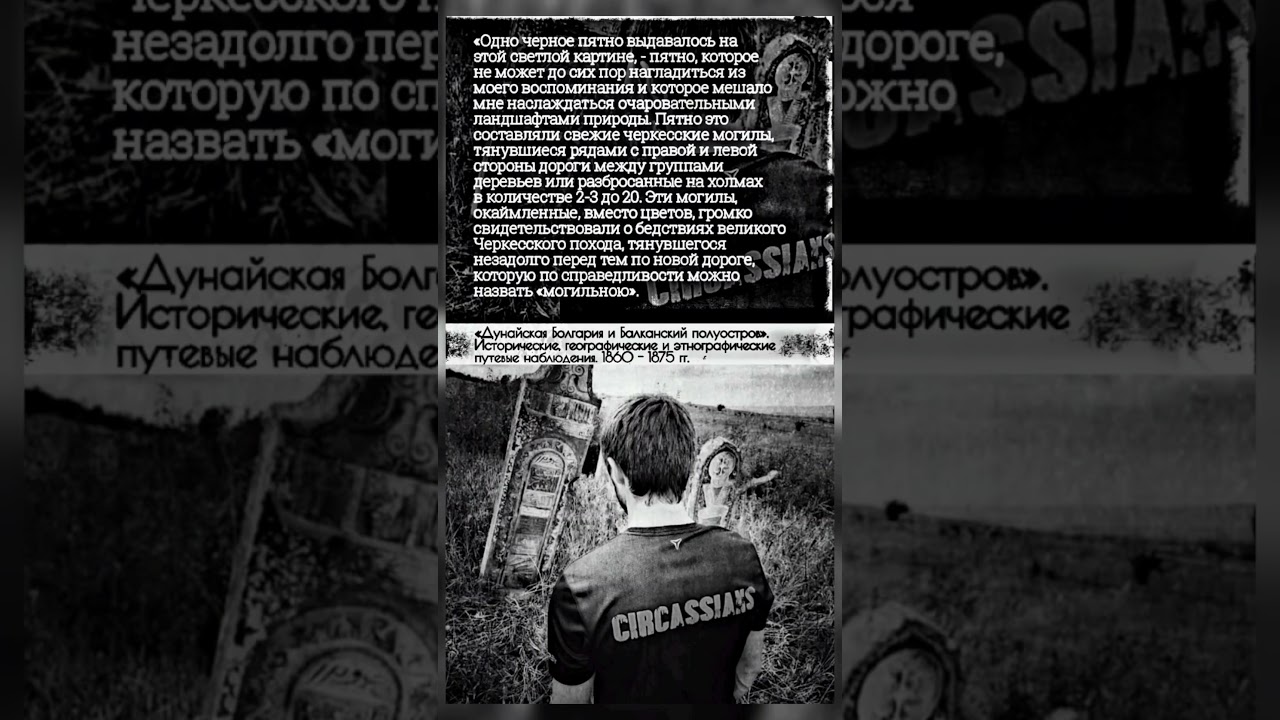 ⁣Геноцид Черкесов | Circassian Genocide
