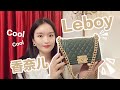 你们会选小号还是中号？香奈儿“古巴绿”Leboy