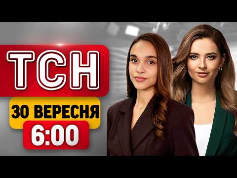 ТСН 6:00 30 ВЕРЕСНЯ | НОВІ УДАРИ ПО КИЄВУ! ТРАГЕДІЯ В СУМАХ! ЗАГАДКОВА ІНФЕКЦІЯ В УКРАЇНІ!