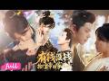 😍🍂 Multi Sub【有錢沒錢,搶個皇帝回家過年】女土匪稱霸大梁江湖,為遂父母心願,直接劫走九品小官當贅婿!#短劇完整版#短劇推薦#短劇全集#drama#小言推文#古風#宮鬥#莉莉崽#李若洵