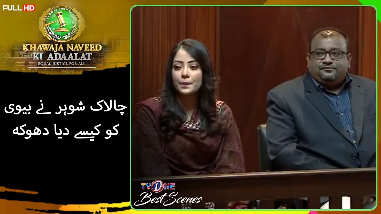 Chalak Shohar Nay Biwi Ko Kese Dia Dhoka | 