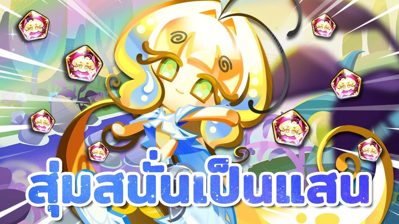 🦋 สุ่มสนั่นเป็นแสน คุกกี้รสชูการ์ฟลาย เอาคนดูเป็นเดิมพัน! | Cookie Run : Kingdom