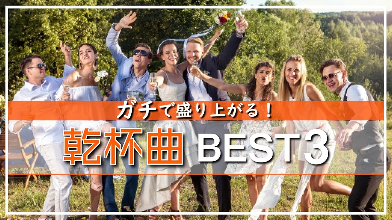 結婚式bgm みんなが使う絶対に盛り上がる乾杯曲ベスト3 Youtube