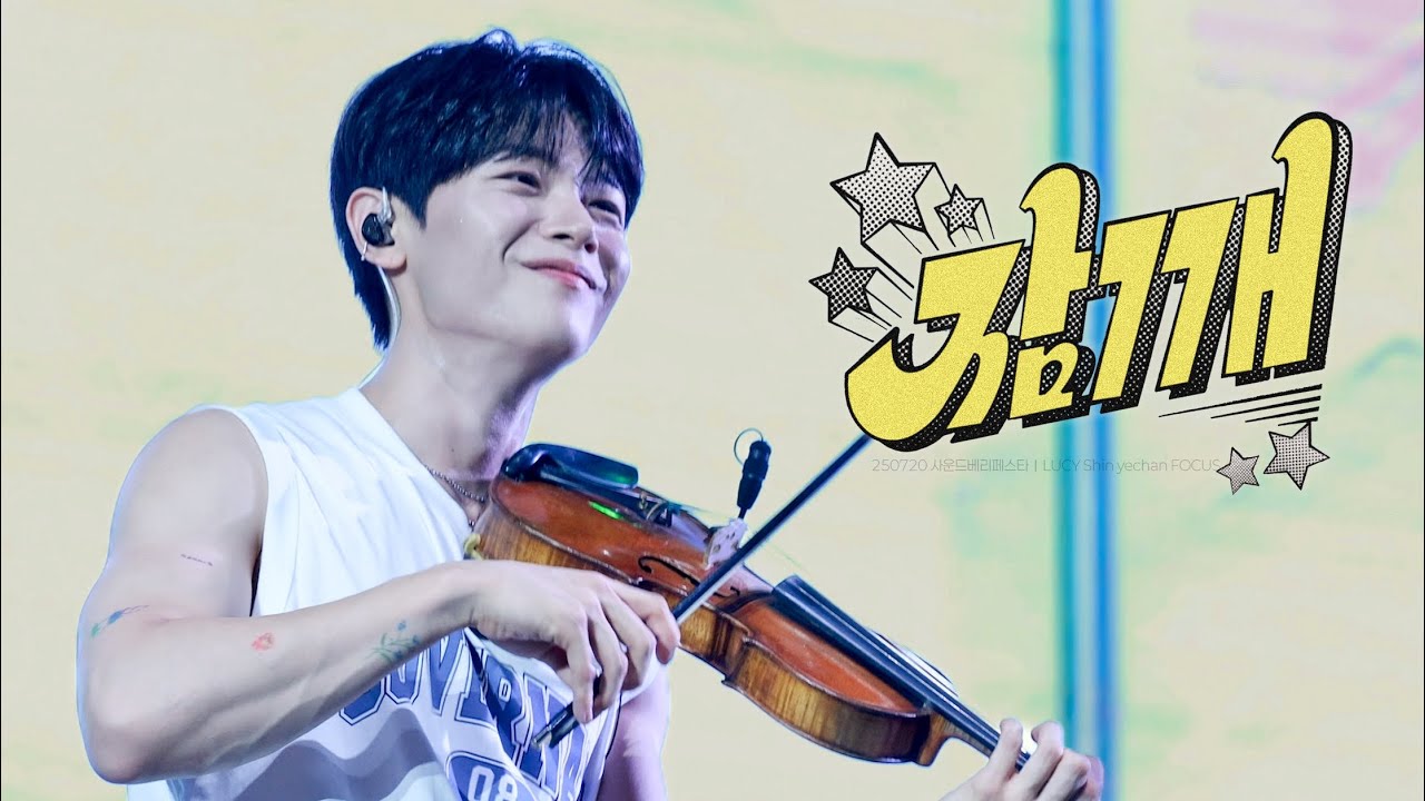 250720 루시 신예찬 직캠 |잠깨(wakey wakey)| @ 사운드베리 페스타 |