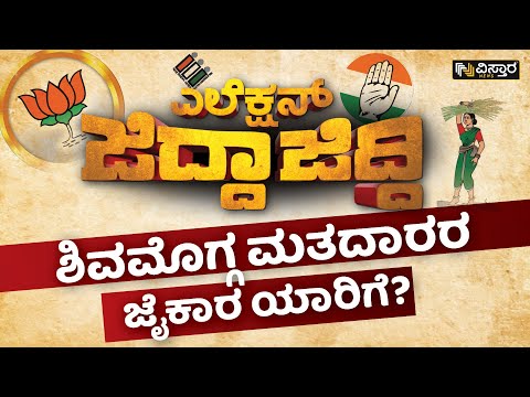 ಶಿವಮೊಗ್ಗ ಮತದಾರರ ಜೈಕಾರ ಯಾರಿಗೆ? | Shivamogga 2023 Election Surevy | Election Jidda Jiddi |Vistara News