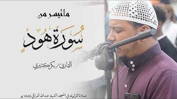 ما تيسر من سورة هود | للقارئ بكر الكثيري|