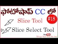 How to use Slice Tool, Slice Select Tool in Photoshop CC In Telugu || Photoshop CC Tutorial Telugu