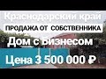 Дом от Собственника в Краснодарском крае Цена 3 500 000 рублей