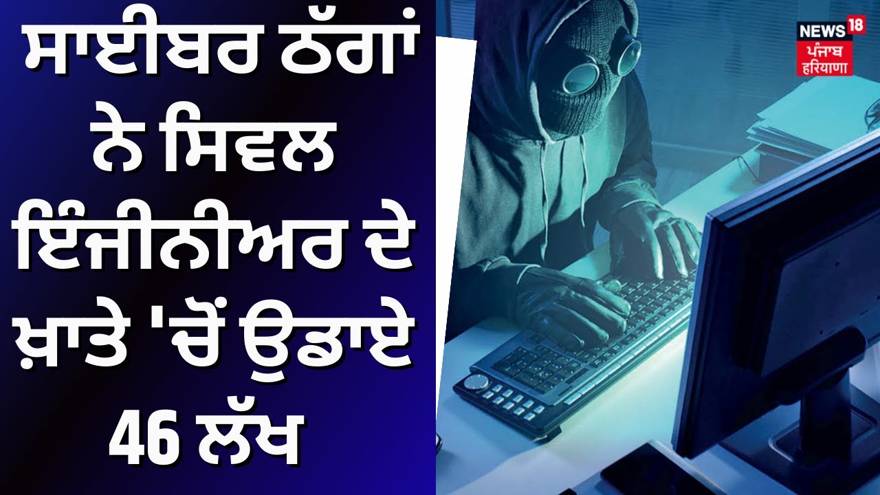 Cyber Fraud Case | ਸਾਈਬਰ ਠੱਗਾਂ ਨੇ ਸਿਵਲ ਇੰਜੀਨੀਅਰ ਦੇ ਖ਼ਾਤੇ 'ਚੋਂ ਉਡਾਏ 46 ਲੱਖ | Sonipat News | N18V