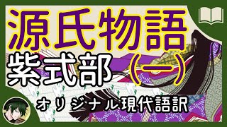 【眠くなる声】紫式部『源氏物語』現代語訳【眠れる読み聞かせ】