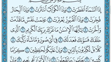 سورة الانفطار مكتوبة / عبد الباسط عبد الصمد