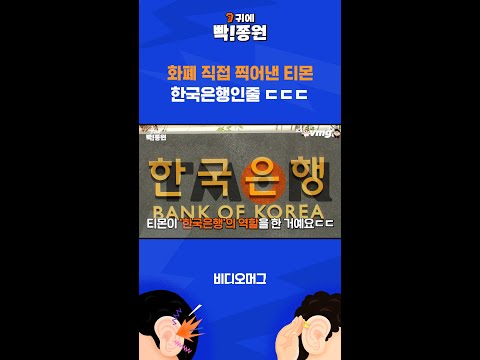화폐 직접 찍어낸 <strong>티몬</strong>, 한국은행인줄 ㄷㄷㄷ / SBS / 귀에빡!종원 #Shorts