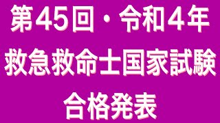 第45回（令和4年）救急救命士国家試験　合格発表