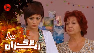 Bargrizan - Episode 80 - سریال برگریزان – قسمت 80– دوبله فارسی