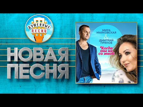 Дмитрий Прянов, Мира Маяковская - Когда ты не со мной
