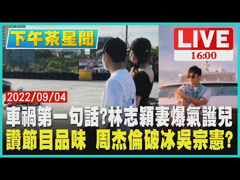 【1600下午茶星聞】車禍第一句話?林志穎妻爆氣護兒　讚節目品味 周杰倫破冰吳宗憲?