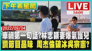 【1600下午茶星聞】車禍第一句話林志穎妻爆氣護兒 讚節目品味 周杰倫破冰吳宗憲
