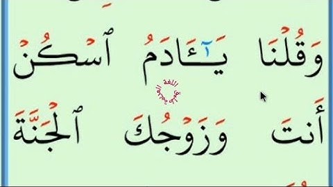 تعلم القراءة والكتابة / آية من كتاب الله سورة البقرة 35
