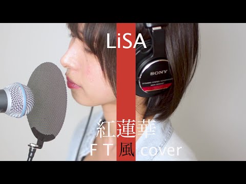 [祝!紅白] LiSA - 紅蓮華 / THE FIRST TAKE 風 cover 鬼滅の刃 OP [一発撮り] [FULL] [ayakaLABO]
