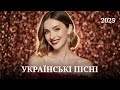 Українські пісні 2025 підбірка | Нові та популярні хіти
