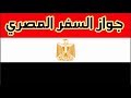 جديد الدول التي يدخلها المصريين بدون تأشيرة.  مميزات جواز السفر المصري