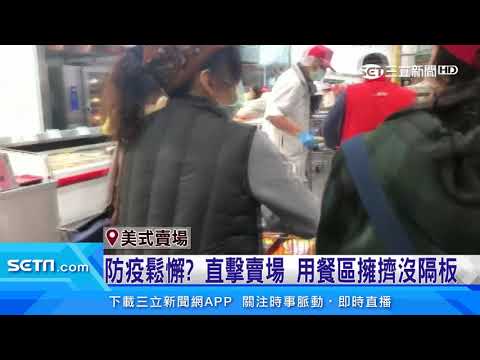 防疫鬆懈？直擊賣場　用餐區擁擠沒隔板｜三立新聞台
