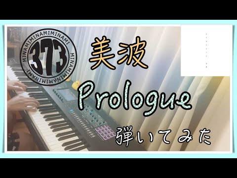 【ピアノ】美波「Prologue」を弾いてみた