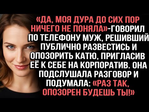 Да моя дура до сих пор ничего не поняла говорил по телефону муж решивший публично развестись 