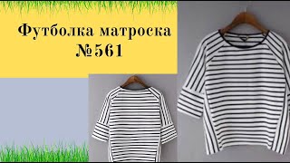 Футболка в стиле морячка.Секреты кроя DIY №561