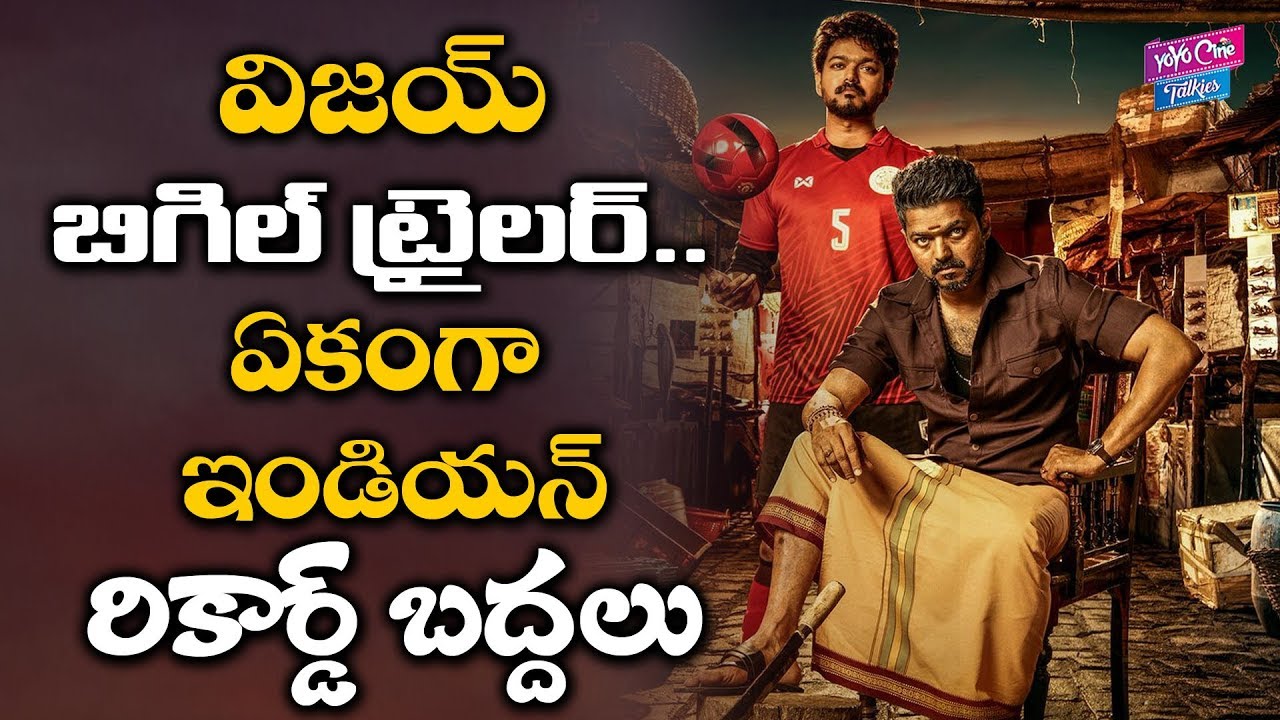 Thalapathy Vijay Bigil Trailer Records | Nayanthara | A.R Rahman | Atlee | YOYO Cine Talkies