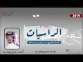 شيلة الراسيات منقبة شيخ حمدابن غصين الدوسري كلمات هادي زابن الودعاني ادا الجفران 2019 