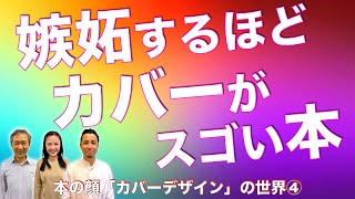 第９５夜　デザイナーが選ぶ！ 嫉妬するほどカバーがスゴい本【本の顔「カバーデザイン」の世界④】