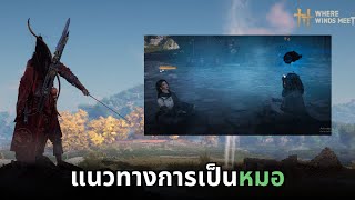 Where winds meet : แนวทางการเป็นหมอ screenshot 3