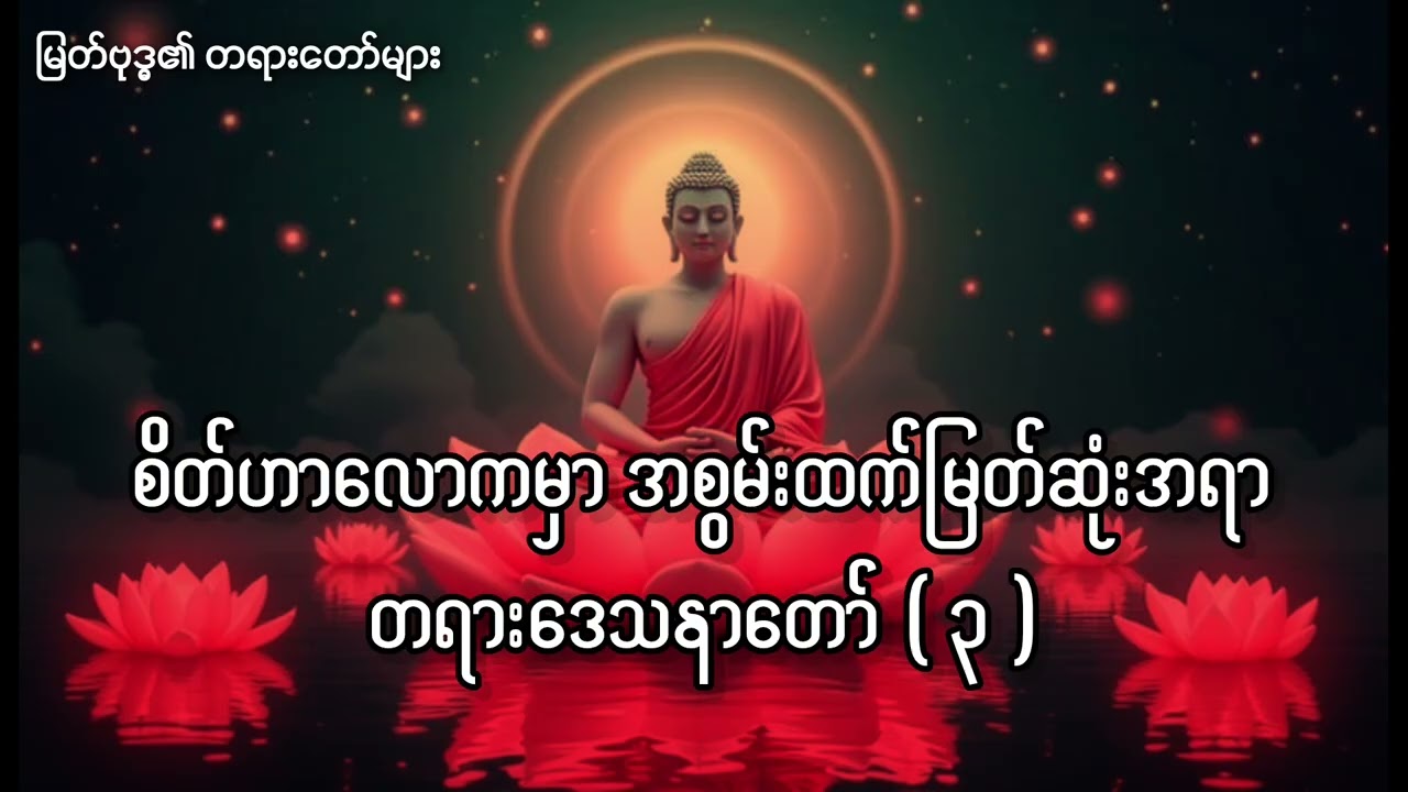 စိတ်ဟာလောကမှာ အစွမ်းထက်မြတ်ဆုံးအရာတရားဒေသနာတော် ( ၃ )🙏🙏🙏
