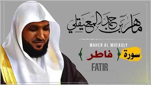 035  سورة فاطر   الشيخ ماهر المعيقلي
