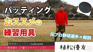 バッティングの自主練習に必見！100均アイテムと意識をご紹介