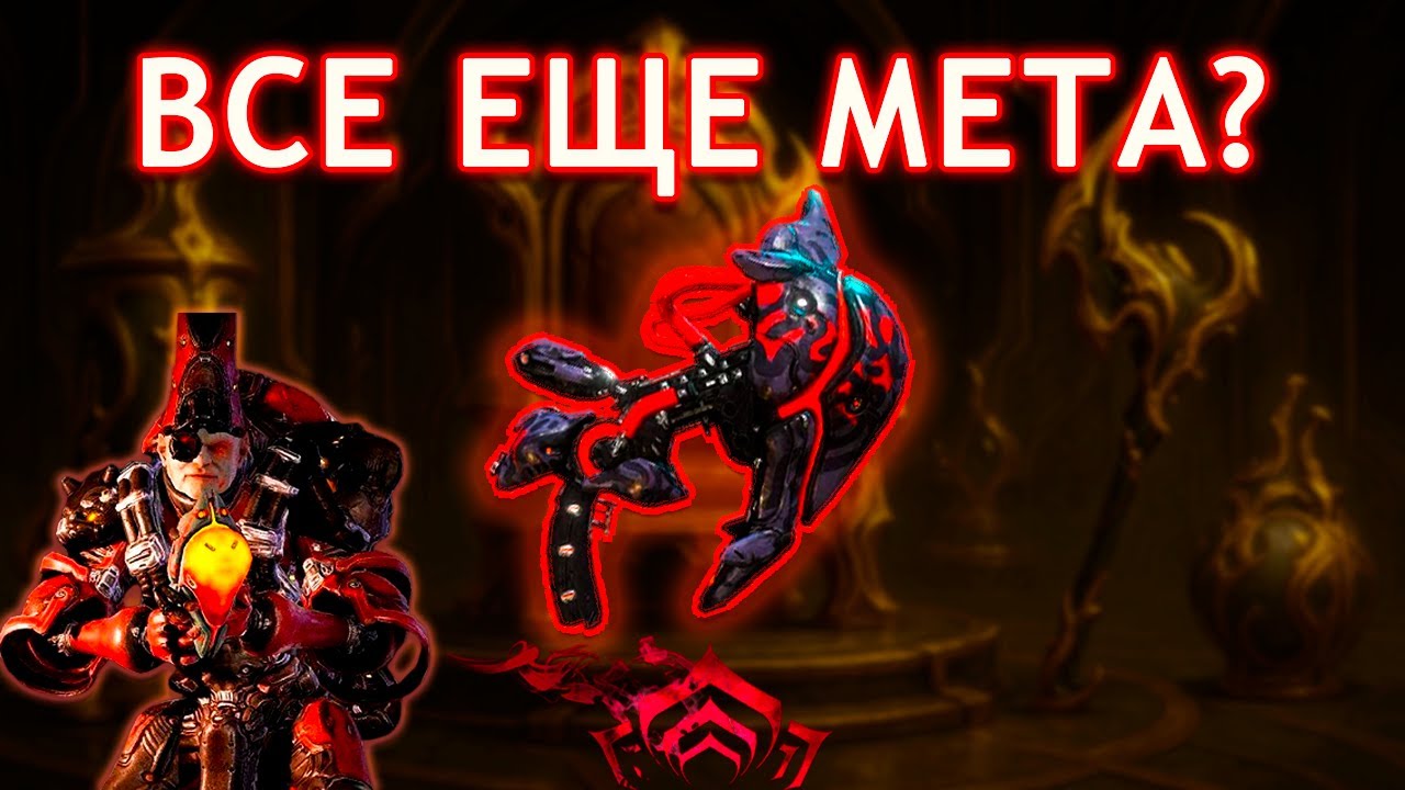 Warframe - Возвращение ЛЕГЕНДАРНОЙ вторички | Билд Нюкор Кува 2025