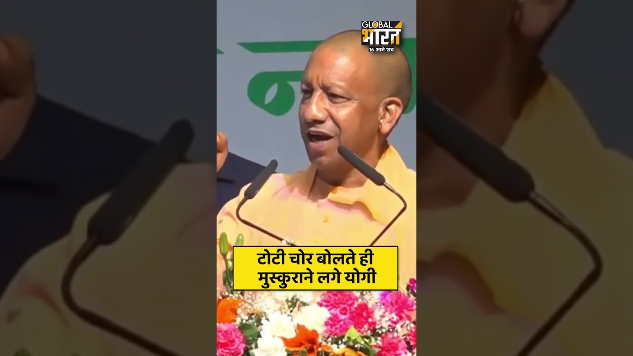 टोटी चोर बोलते ही मुस्कुराने लगे योगी