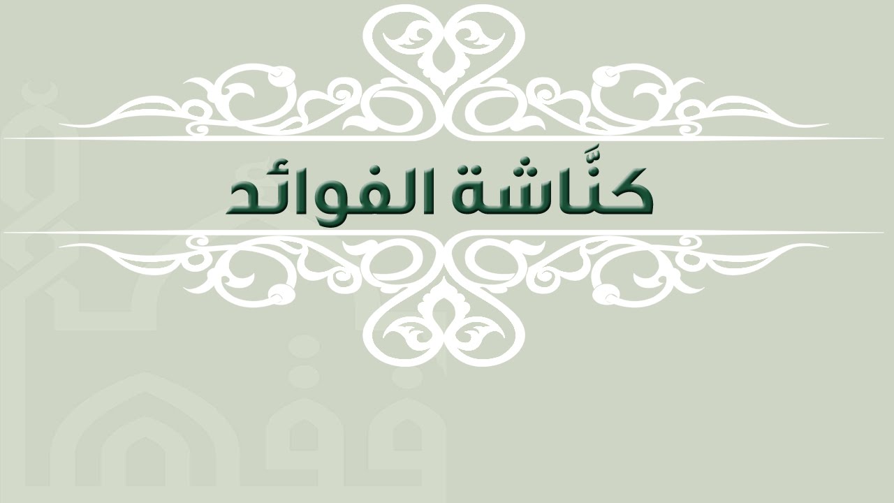 تنبيهات في منهجية الطلب - فضيلة الشيخ عامر بهجت