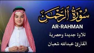 سورة الرحمن تلاوة هادئ ومريح القارئ عبد الله شعبان AL Rahman 