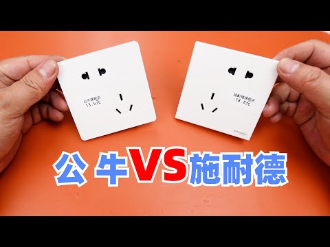 公牛与施耐德插座的拆解与对比