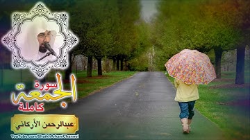 سورة الجمعة كاملة | القارئ عبدالرحمن الأركاني | AbdurRahman Al-Arkani