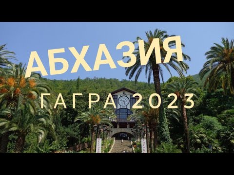 Абхазия. Гагра. 2023.