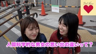 人間科学的な男女の思い出の違いって？【ガールズハウス】
