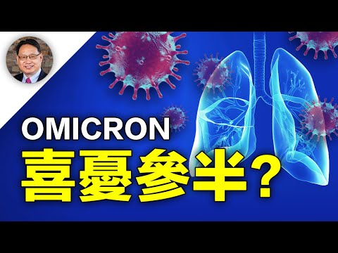 【四维健康】Omicron为什么传播快、症状轻?最新研究结论分享!