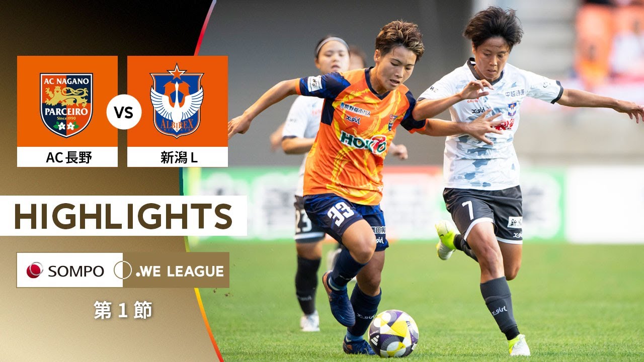 【公式】ハイライト：AC長野パルセイロ・レディース vs アルビレックス新潟レディース【2025/26 SOMPO WEリーグ 第1節 2025.8.9】