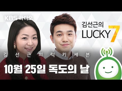 [김선근의 럭키세븐] 반주원의 들리는 역사_&amp;quot;10월 25일 독도의 날&amp;quot;