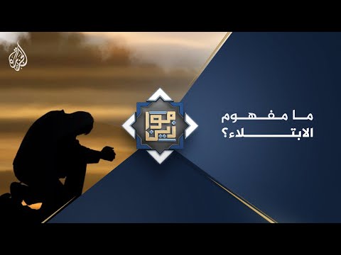 موازين - ما مفهوم الابتلاء؟