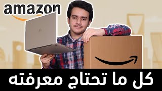 شرح موقع أمازون السعودية والشراء من الألف إلى الياء | تفاصيل الشحن المجاني والدفع عند الاستلام